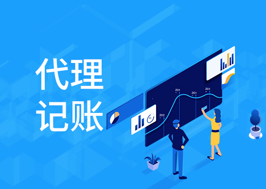 代理記賬報稅流程 代理記賬報稅流程