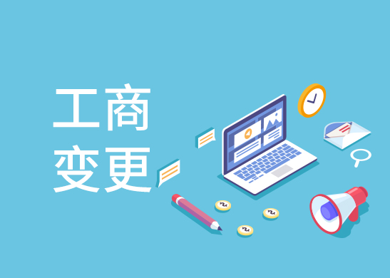 變更公司經(jīng)營范圍