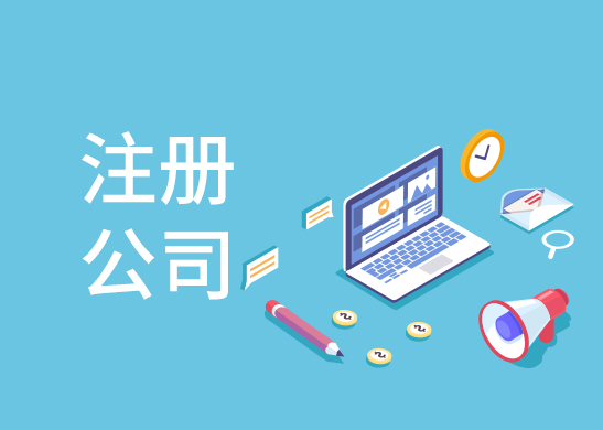 公司注冊辦理