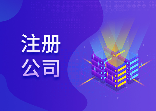 代辦注冊公司