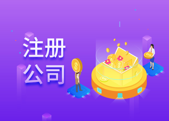 公司注冊流程和費用