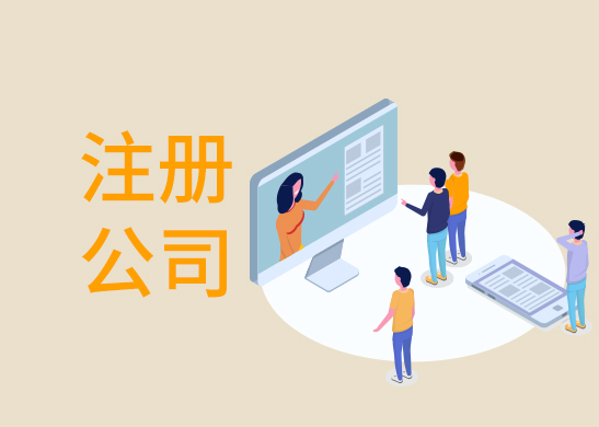 公司注冊辦理流程 公司注冊辦理流程