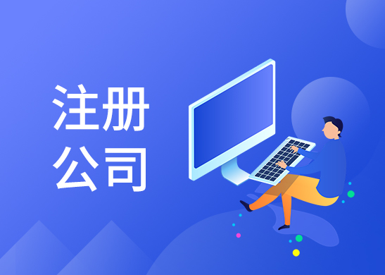 公司注冊代辦