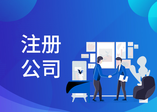 公司注冊辦理流程