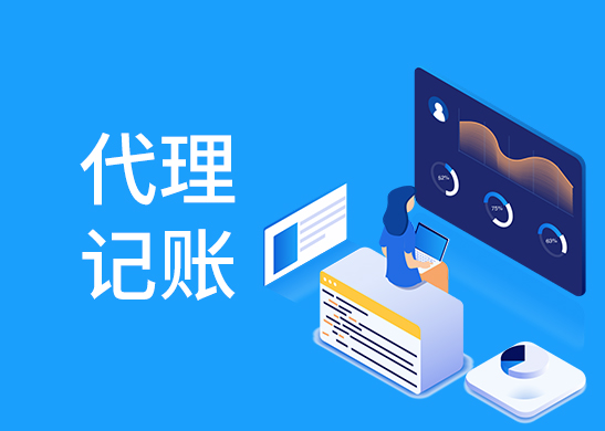 代理記賬報稅多少錢 代理記賬報稅多少錢