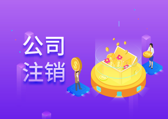 公司注銷辦理流程 公司注銷辦理流程