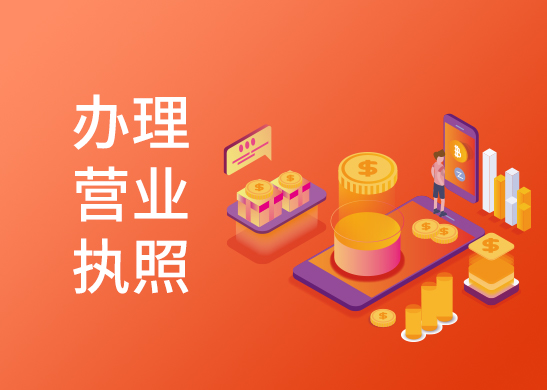 營業(yè)執(zhí)照怎么辦理