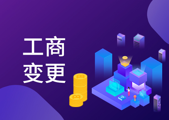 公司注冊地址變更