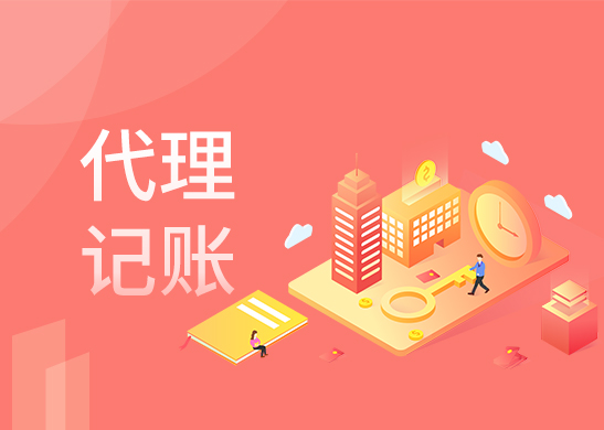 專業代理記賬報稅