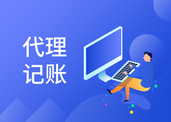 專業(yè)代理記賬公司