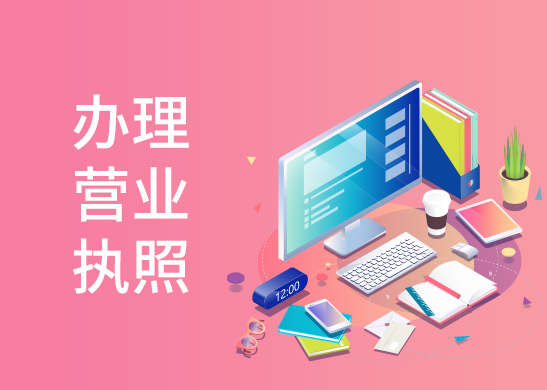 營業(yè)執(zhí)照代辦流程