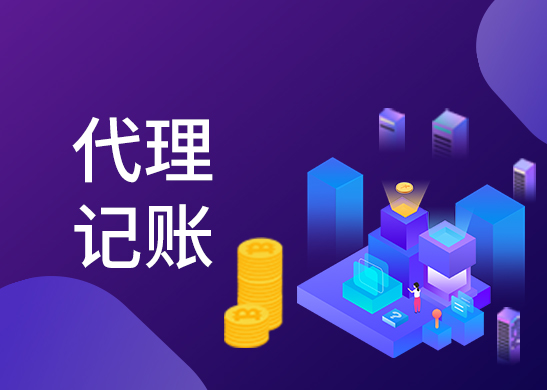 小規模納稅人代理記賬