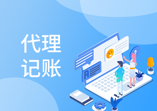 代理記賬報稅費用