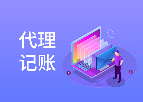 代理記賬報稅流程 