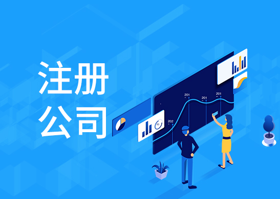 公司注冊辦理條件