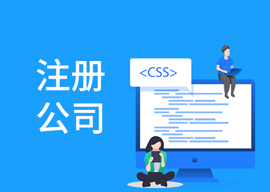 辦理公司注冊流程