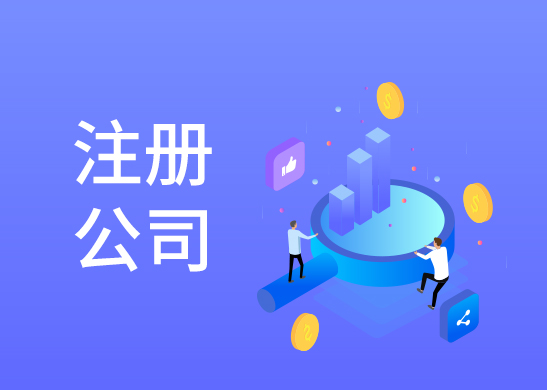 公司注冊辦理流程 公司注冊辦理流程