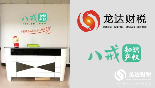 八戒知識產權東莞運營中心正式落戶龍達財稅！