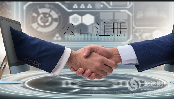 東莞注冊有限公司有哪些優(yōu)勢及劣勢