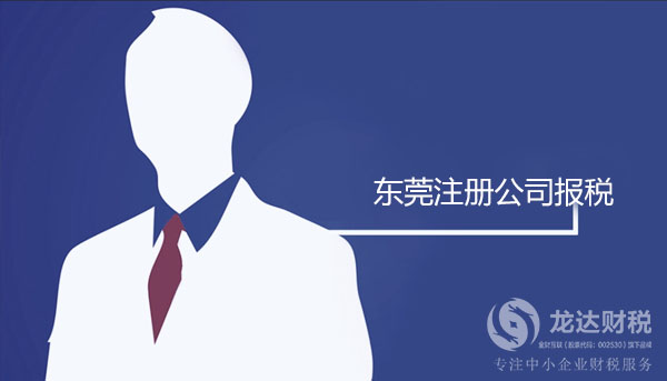 在東莞注冊公司后向稅務局報稅需要注意哪些問題