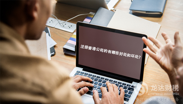 注冊香港公司的有哪些優勢和劣勢?