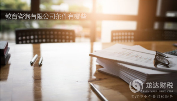 東莞注冊一個教育咨詢有限公司條件有哪些
