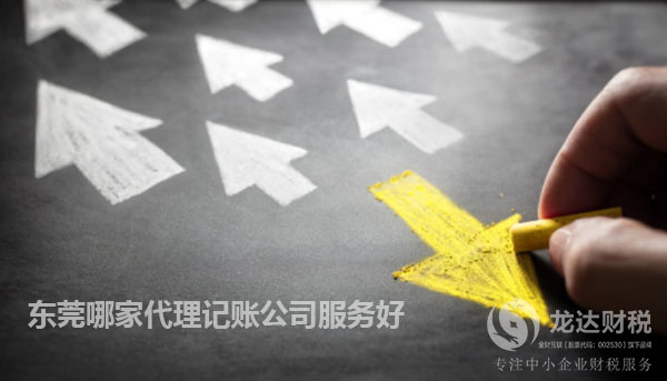 東莞哪家代理記賬公司服務好