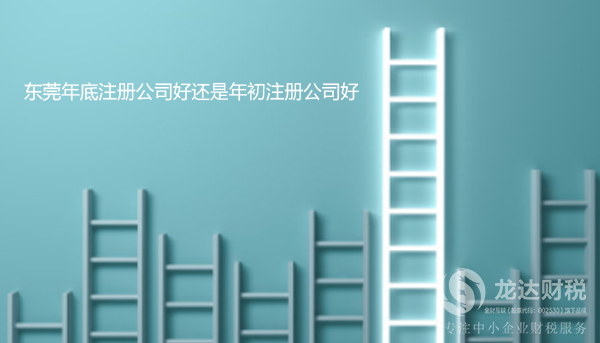 東莞年底注冊公司和年初注冊公司的區別