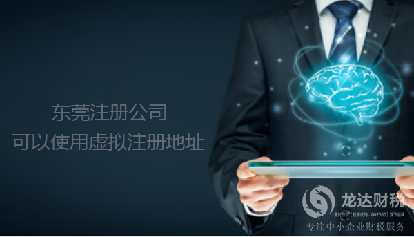 東莞注冊公司使用虛擬注冊地址詳情