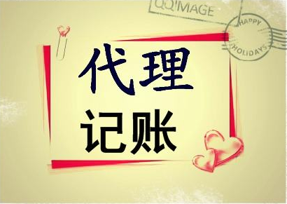 代理記賬