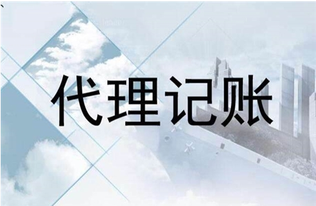 代理記賬