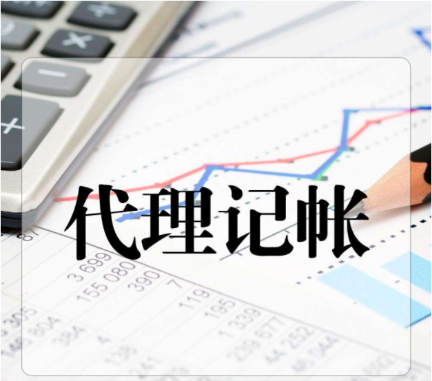 代理記賬