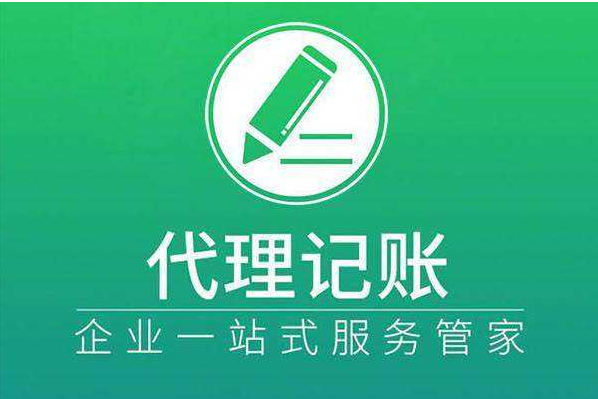代理記賬