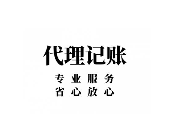 代理記賬 代理記賬
