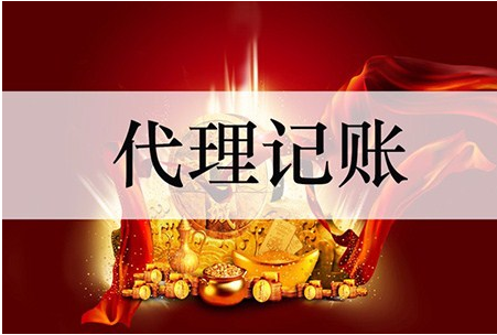 代理記賬