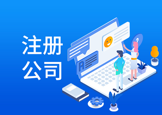 辦理注冊公司流程