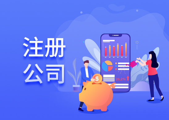 代辦注冊公司流程