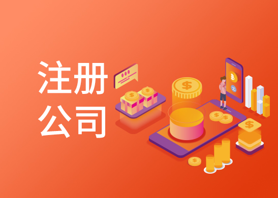 公司注冊名稱審核