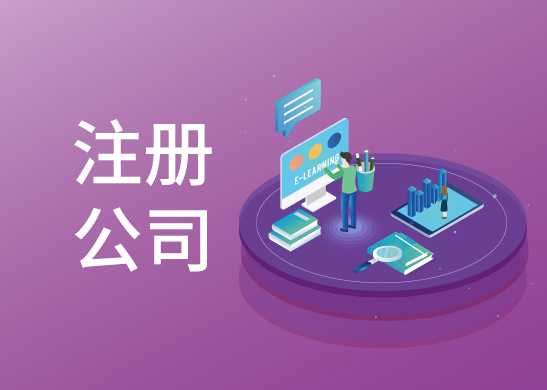 公司注冊辦理費(fèi)用是多少